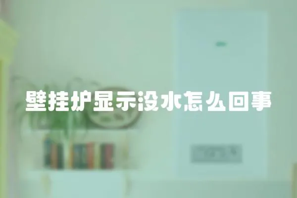 壁掛爐顯示沒水怎么回事