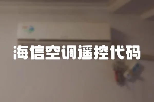 海信空調遙控代碼
