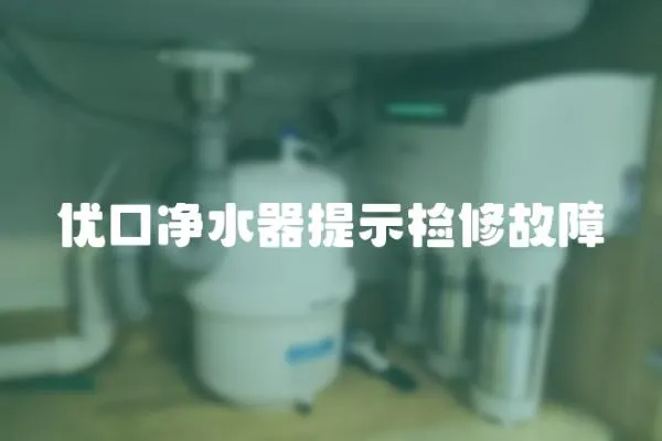 優口凈水器提示檢修故障