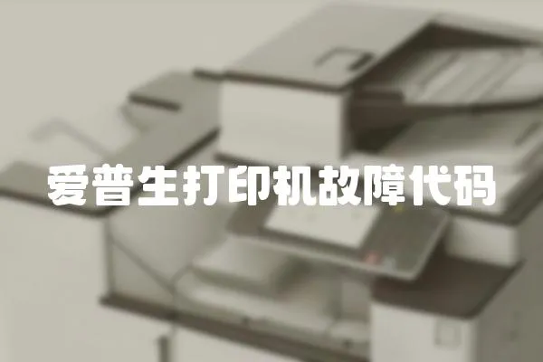 愛普生打印機故障代碼