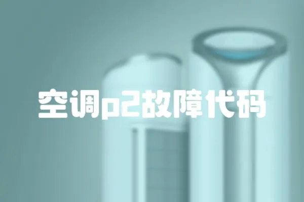 空調p2故障代碼