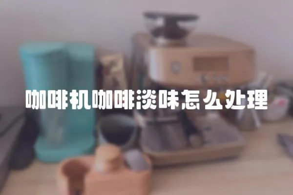 咖啡機咖啡淡味怎么處理