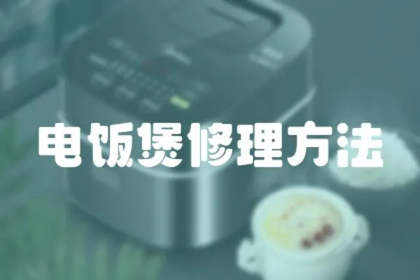 電飯煲修理方法