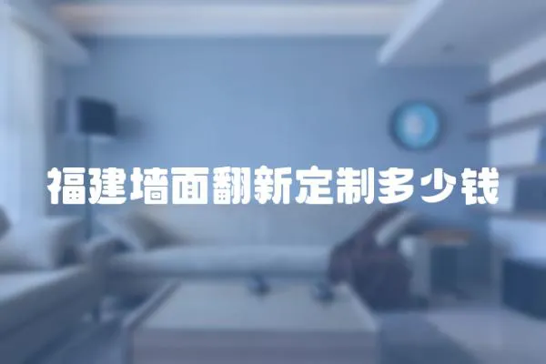 福建墻面翻新定制多少錢