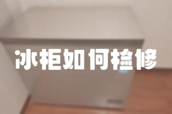 冰柜如何檢修