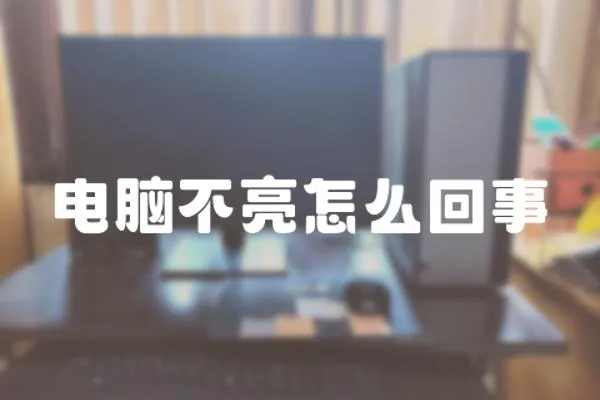 電腦不亮怎么回事