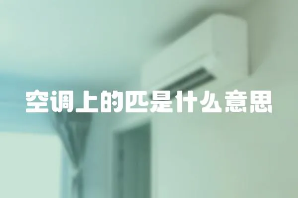 空調上的匹是什么意思