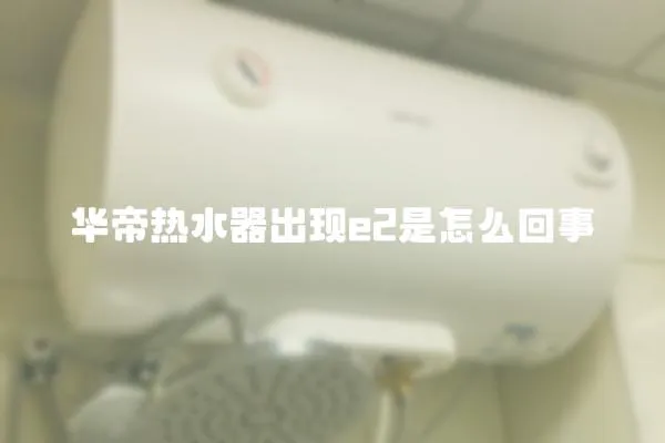 華帝熱水器出現e2是怎么回事