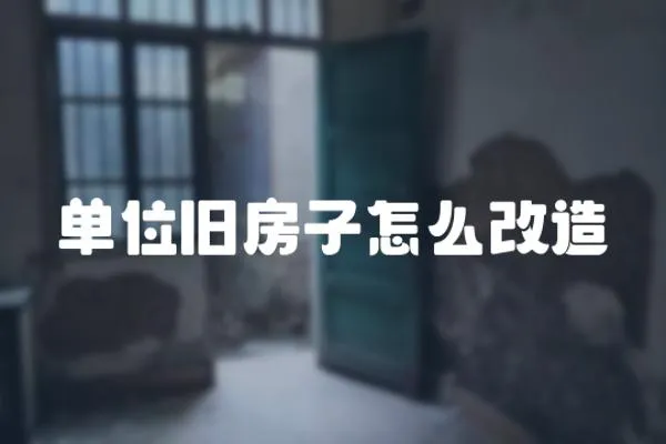 單位舊房子怎么改造