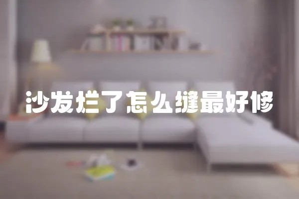 沙發(fā)爛了怎么縫最好修
