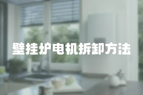 壁掛爐電機拆卸方法