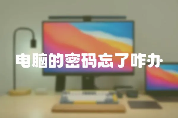 電腦的密碼忘了咋辦