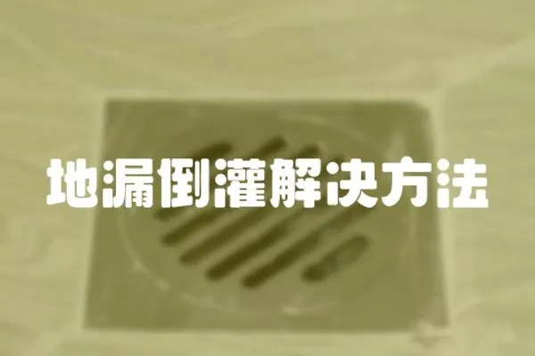 地漏倒灌解决方法