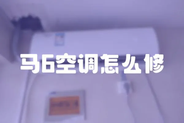馬6空調(diào)怎么修