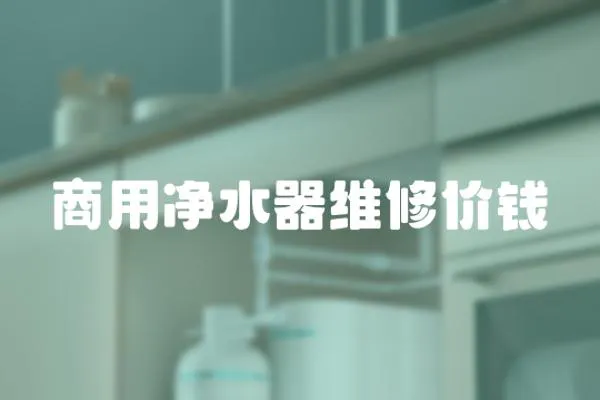 商用凈水器維修價錢