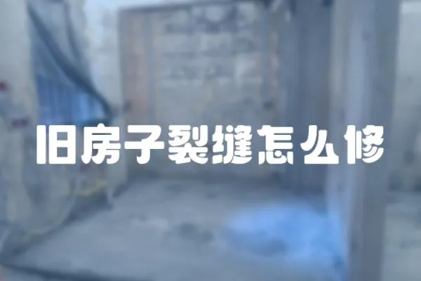 舊房子裂縫怎么修