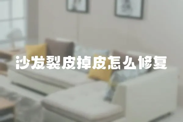 沙發(fā)裂皮掉皮怎么修復(fù)