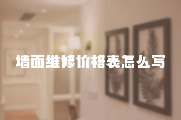 墻面維修價(jià)格表怎么寫(xiě)