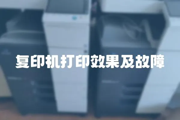 復印機打印效果及故障