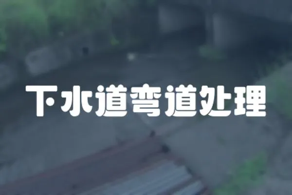 下水道彎道處理