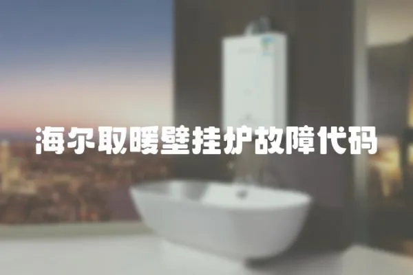 海爾取暖壁掛爐故障代碼