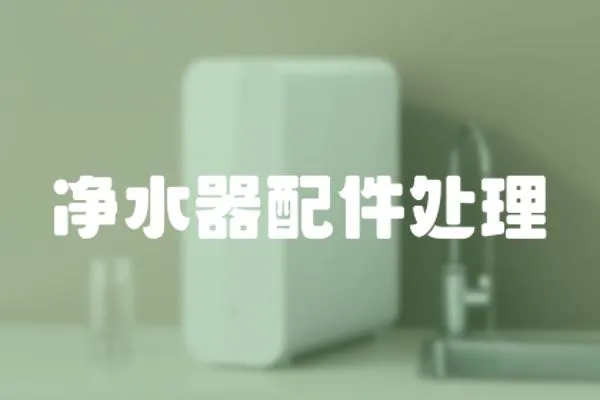 凈水器配件處理