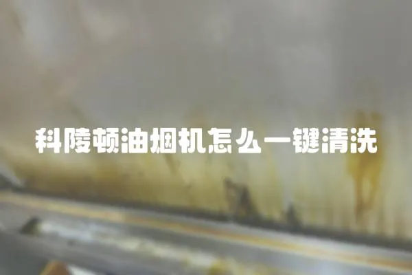 科陵頓油煙機怎么一鍵清洗