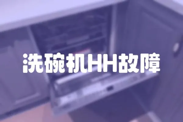 洗碗機(jī)HH故障