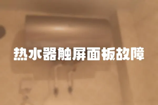 熱水器觸屏面板故障
