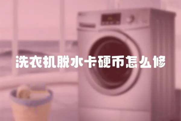 洗衣機脫水卡硬幣怎么修