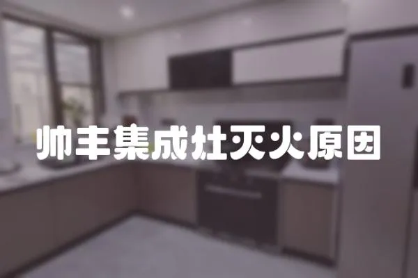 帥豐集成灶滅火原因