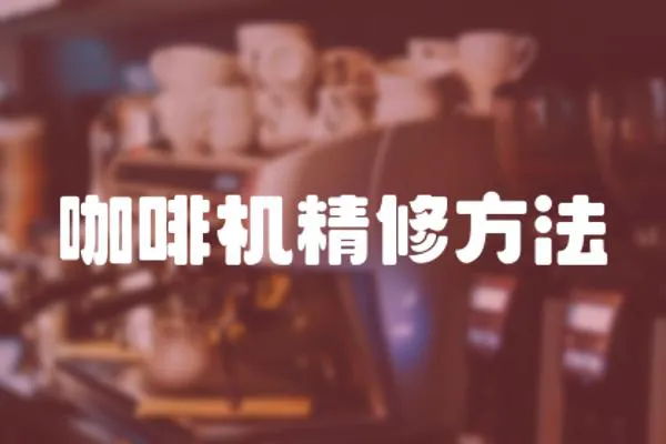 咖啡機精修方法