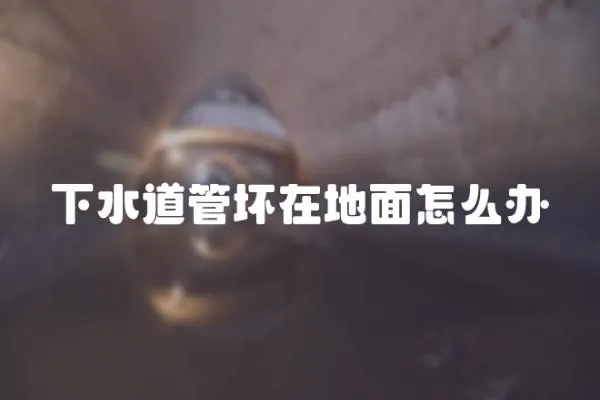 下水道管壞在地面怎么辦