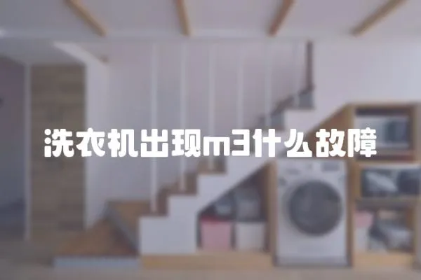 洗衣機出現m3什么故障