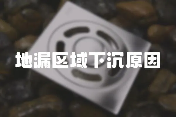 地漏区域下沉原因