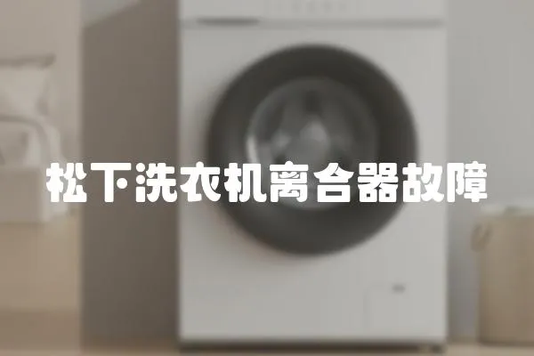 松下洗衣機離合器故障