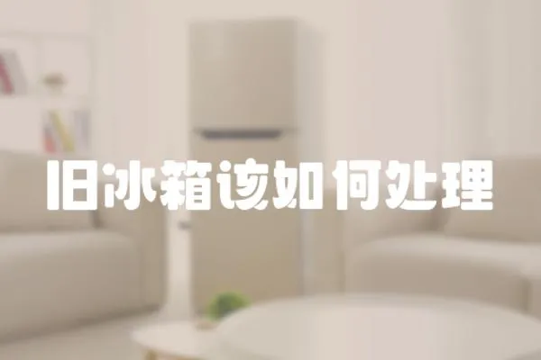 舊冰箱該如何處理