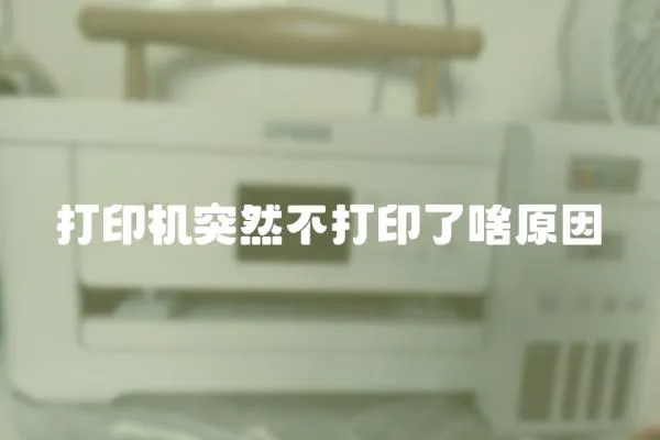 打印機(jī)突然不打印了啥原因