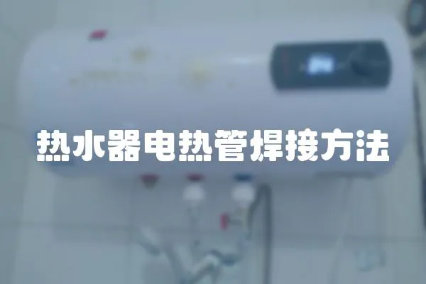 熱水器電熱管焊接方法