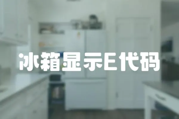 冰箱显示E代码