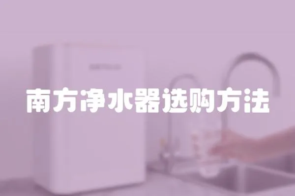 南方凈水器選購方法