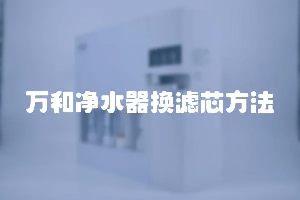 萬和凈水器換濾芯方法