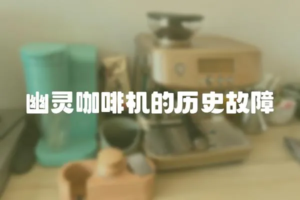 幽靈咖啡機(jī)的歷史故障