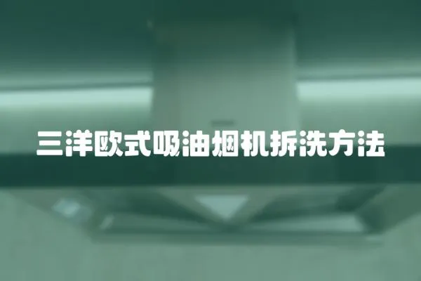 三洋歐式吸油煙機(jī)拆洗方法