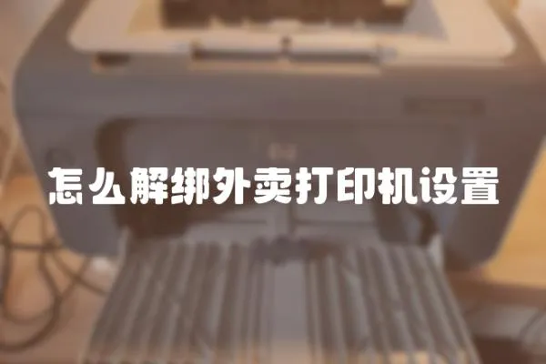 怎么解綁外賣打印機設置