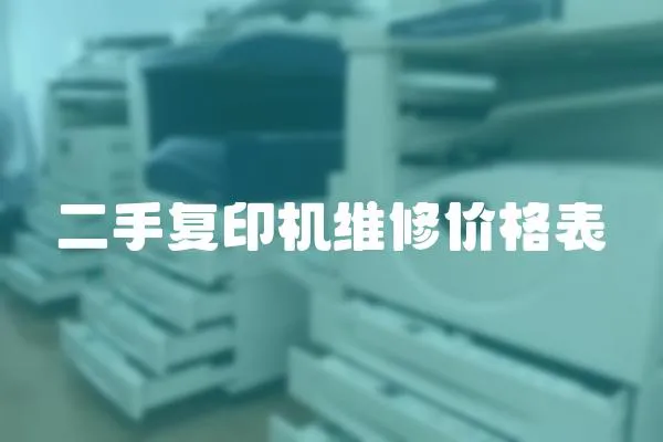二手復印機維修價格表