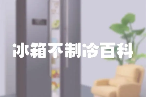 冰箱不制冷百科
