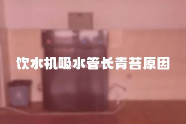 飲水機吸水管長青苔原因