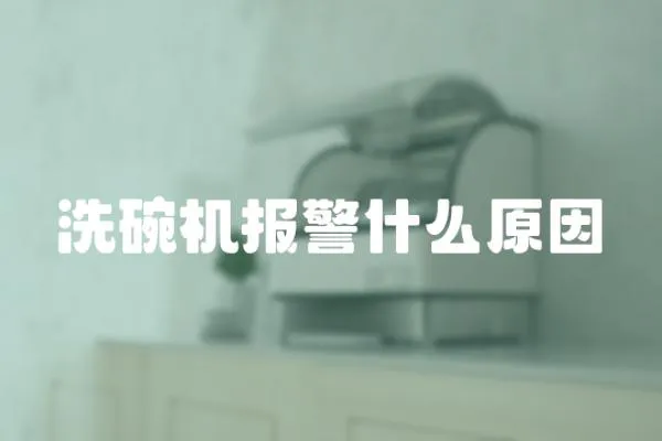 洗碗機報警什么原因