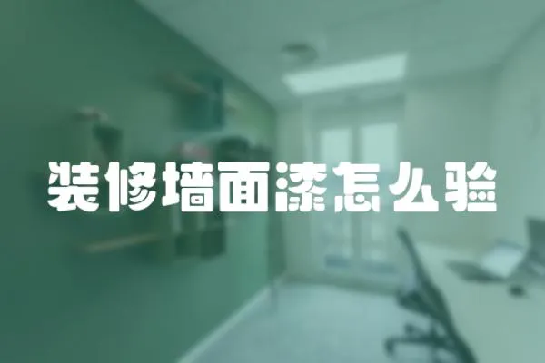 裝修墻面漆怎么驗